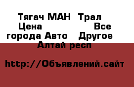  Тягач МАН -Трал  › Цена ­ 5.500.000 - Все города Авто » Другое   . Алтай респ.